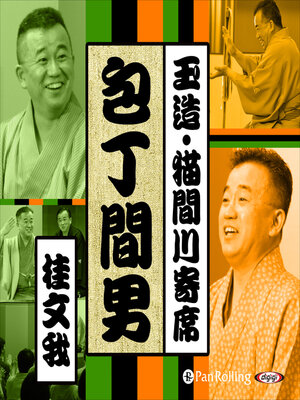 cover image of 【猫間川寄席ライブ】 包丁間男